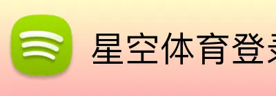 星空体育登录网页版 logo