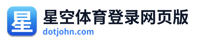 星空体育登录网页版 Logo